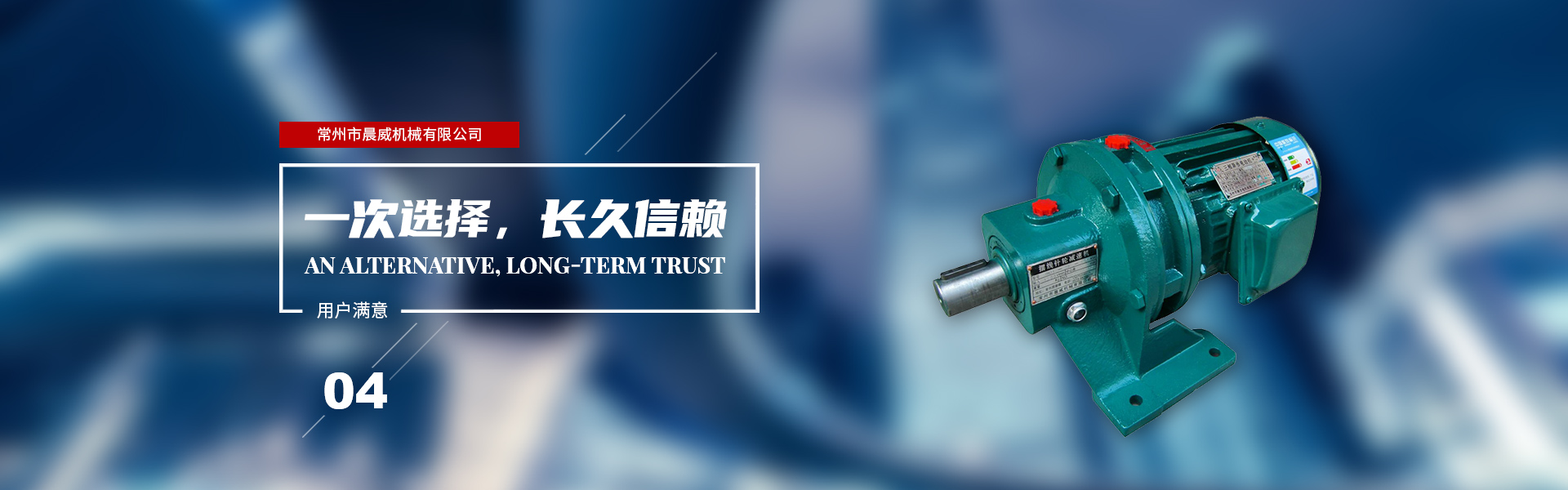 一次選擇，長(zhǎng)久信賴(lài)